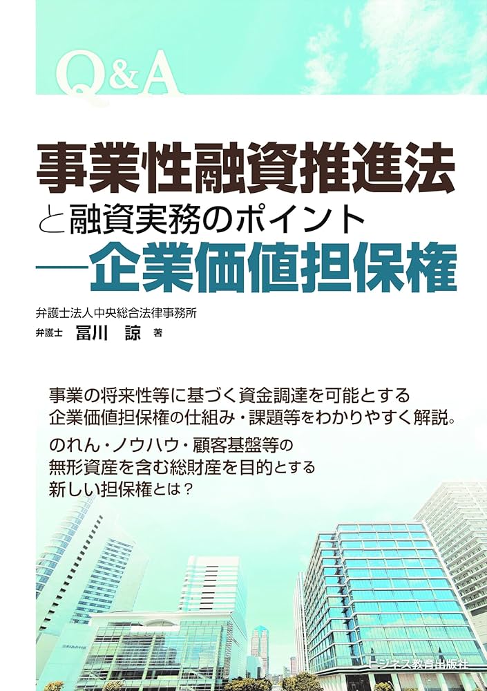 Q&A 事業性融資推進法と融資実務のポイント―企業価値担保権